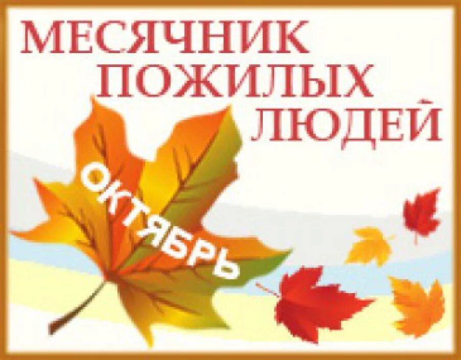 Месячник пожилых людей